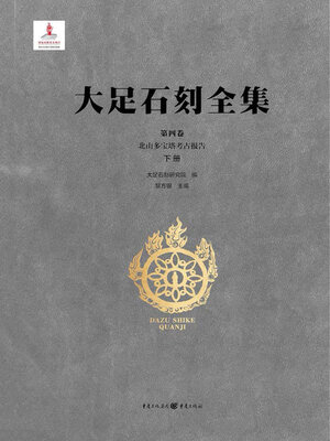 cover image of 北山多宝塔考古报告 (下册)
